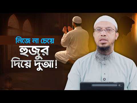 অন্যের মাধ্যমে দুআ করানো কতটা সঠিক? | ইসলাম কী বলে? | Shaikh Ahmadullah