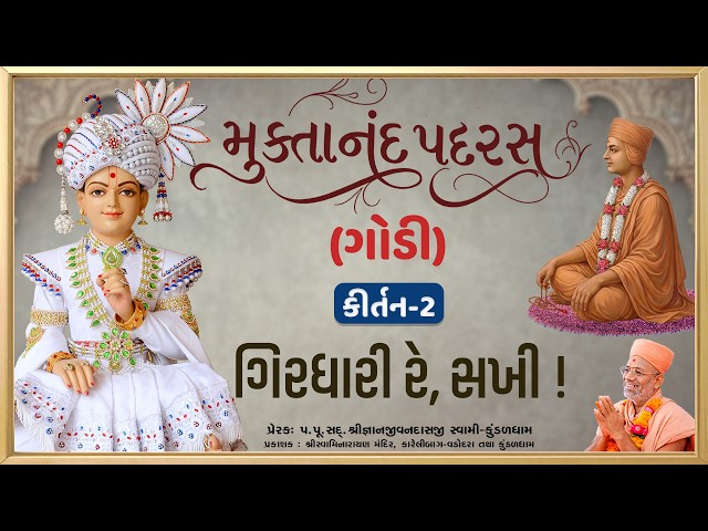 ગિરધારી રે, સખી !