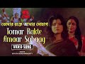 Tomar Rakte Amaar Sohaag | তোমার রক্তে আমার সোহাগ | Kavita Krishnamurty |Debasree 