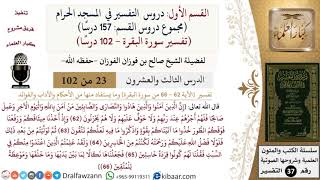 صورة 23 من 102|دروس التفسير في الحرم المكي|تفسير سورة البقرة|062-066|صالح الفوزان|كبار العلماء