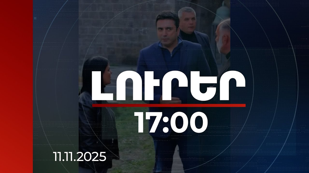 Լուրեր 17:00 | Քո հարևանի դեմ սուտ վկայություն մի՛ տուր. Սիմոնյանն անդրադարձել է Տաթևի վանքում տեղի ունեցածին | 11.11.2025