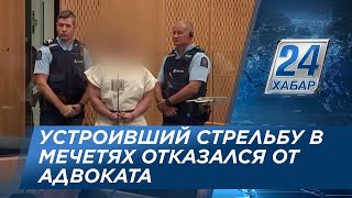 Обвиняемый в нападении на мечети в Новой Зеландии отказался от адвоката