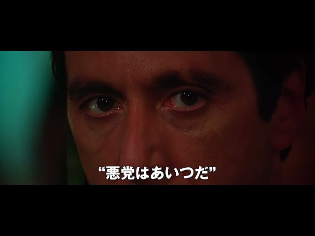 『スカーフェイス【4K版】』日本版オリジナル予告