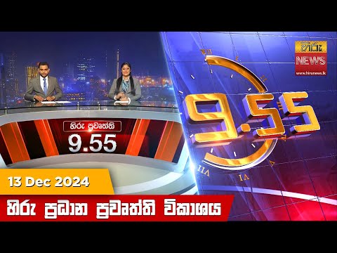 Hiru News 09:55 PM | 2024-12-13