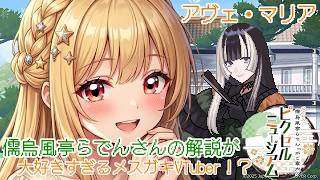 【儒烏風亭らでんさんの絵画の】解説が大好きすぎてテンションが高すぎるメスガキVTuber!?【儒烏風亭らでんがご案内！ピクセルミュージアム】【新人VTuber】