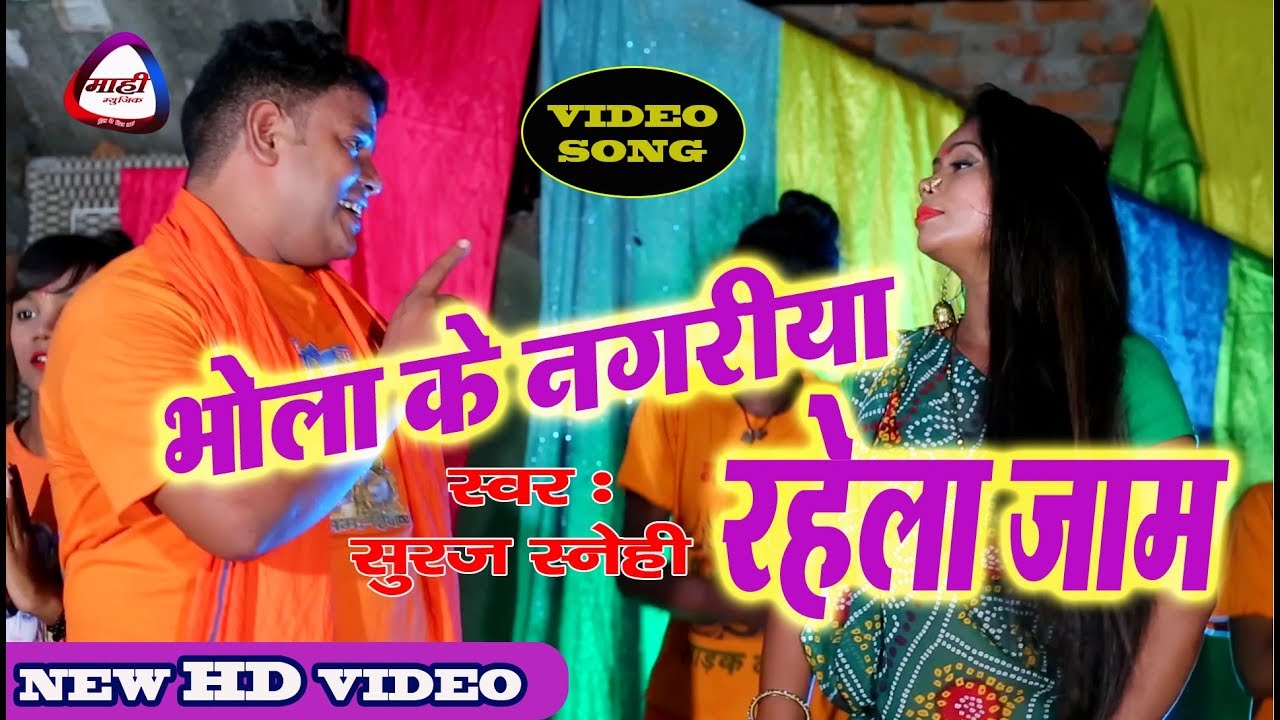 मन मोहेवाला शिव भजन HD Video~Suraj Snehi~भोला के नगरिया~Bhojpuri Kawar Geet~Bhola Ke Nagriya