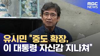 유시민 "중도 확장, 이 대통령 자신감 지나쳐" (2026.06.27/12MBC뉴스)