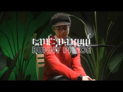 Bunny Phyoe - ဆောင်းညအလယ် [ Saung Nya A Lal | Official Lyric Video ]
