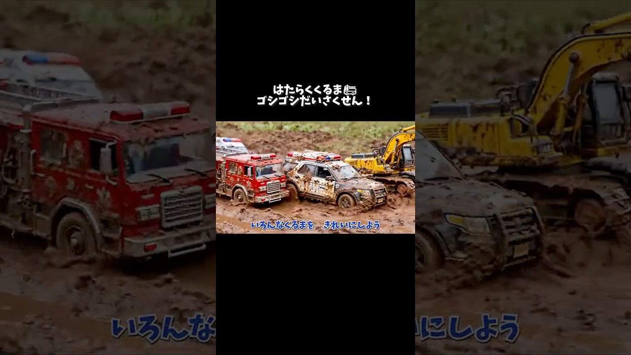 はたらくくるま！ゴシゴシだいさくせん🚒シャワーで泥をきれいにしよう Wash the Working Cars #はたらくくるま #知育 #子ども #人気 #youtubekids #shorts