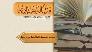 صورة ١٢٣_ ‏سبب تسمية الرافضة والزيدية