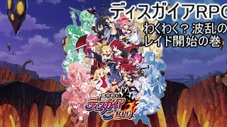 【ディスガイアRPG】  波乱のレイド開始だぜ編