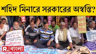 DA News LIVE |  শহিদ মিনারে কীসের দাবিতে রাতজাগা ধরনা সরকারি কর্মীদের? | দেখুন EXCLUSIVE রিপাবলিকে