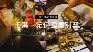【紀伊乃国屋別邸 宿泊記】夕朝食付きで大満足！東京駅からバスで行く千葉の温泉宿