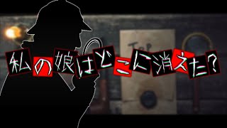 [フリーゲーム実況]　娘が行方不明になりました。