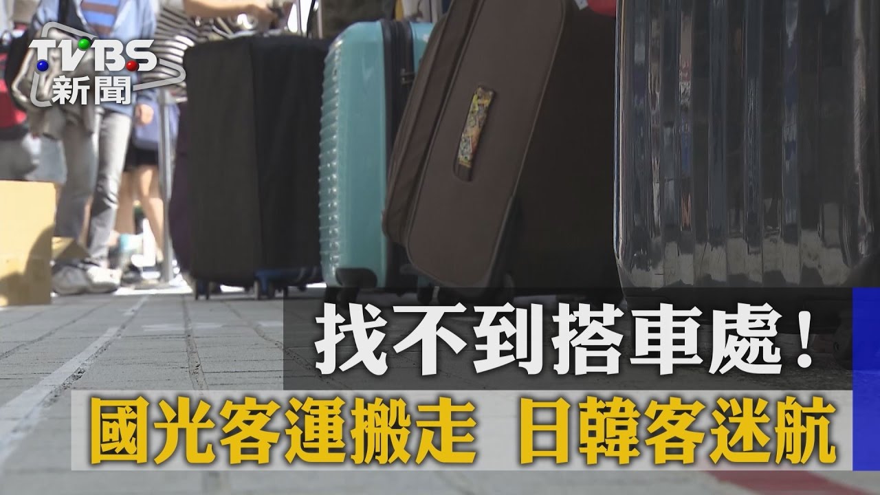 找不到搭車處!國光客運搬走 日韓客迷航
