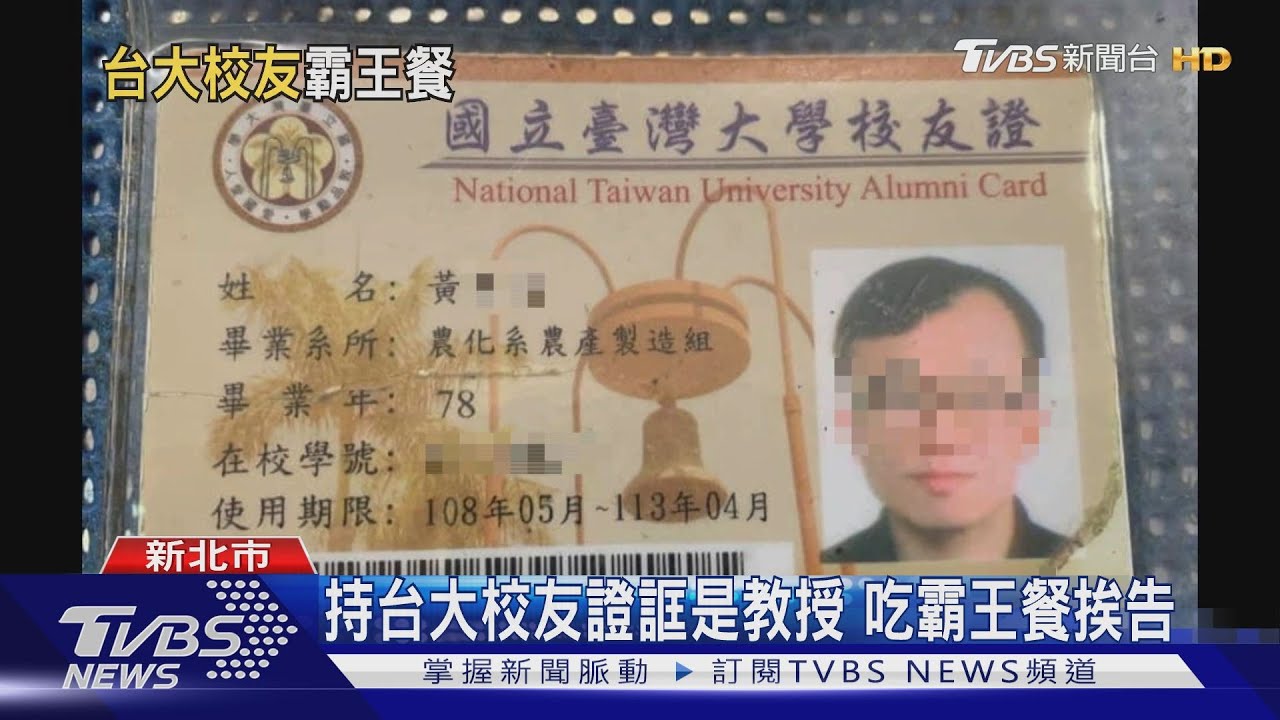 「台大校友證」騙多起! 吃霸王餐又詐學弟妹