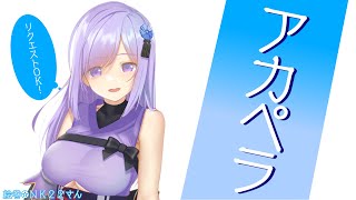 🔴10万人間近！初めてのアカペラ歌枠【リクエストOK！】
