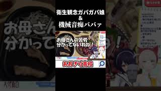 機械音痴と不潔少女【あおぎり高校/音霊魂子/大代真白/切り抜き】#shorts