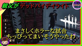 [親父がデッドバイデイライト]まさしくホラーな試合ちっびってまいそうやったわ