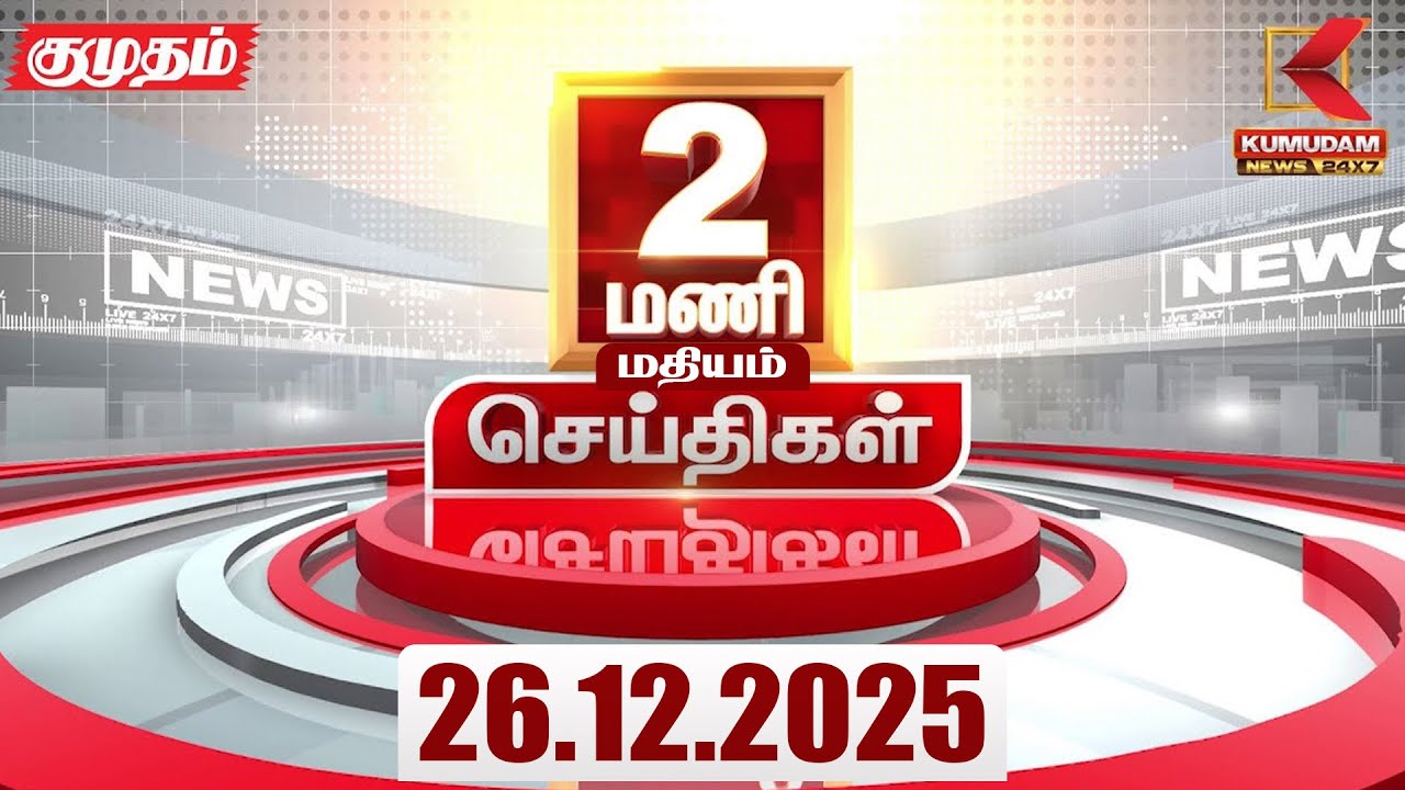 Headlines Now | 2 PM Headlines | 26 DEC 2025 | Tamil News Today | Latest News |AmitShah | BJP | DMK