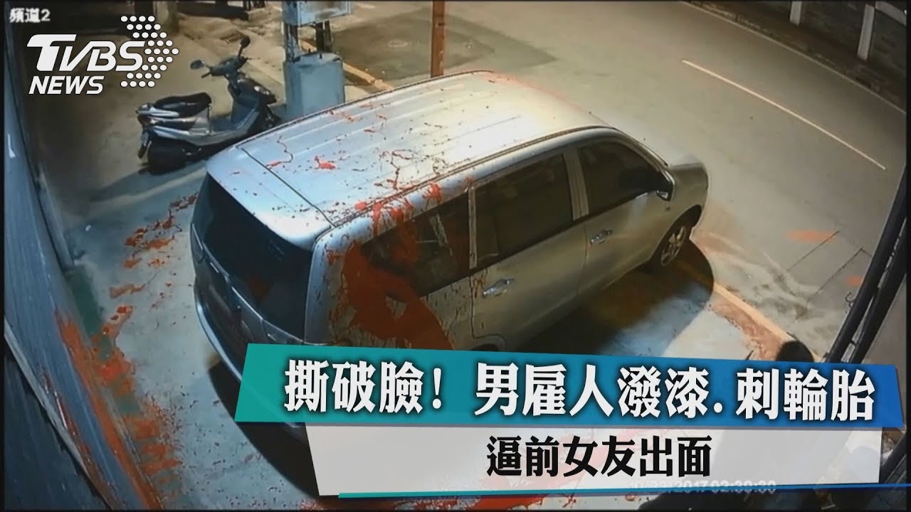 撕破臉!男雇人潑漆、刺輪胎 逼前女友出面