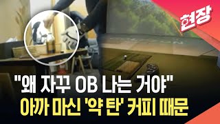 커피에 '마약' 타고 리모컨으로 승부 조작… 스크린 골프 내기 사기 일당 검거