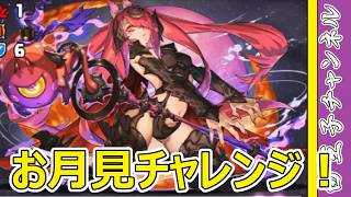 【パズドラ】お月見チャレンジ！ カーリーでいいよ