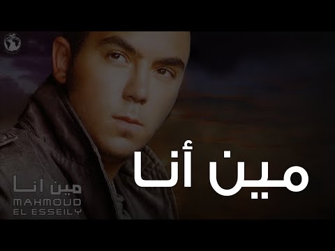 Video thumbnail for Meen Ana - مين أنا