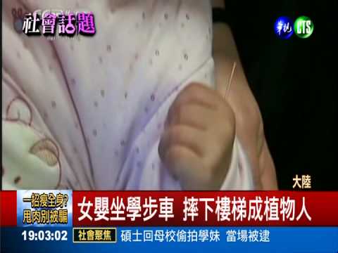 "學步車"害摔! 嬰兒撞成植物人