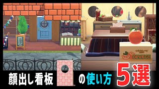 優秀すぎる！マイデザ・顔出し看板（かおだしかんばん）の使い方5選【あつ森】