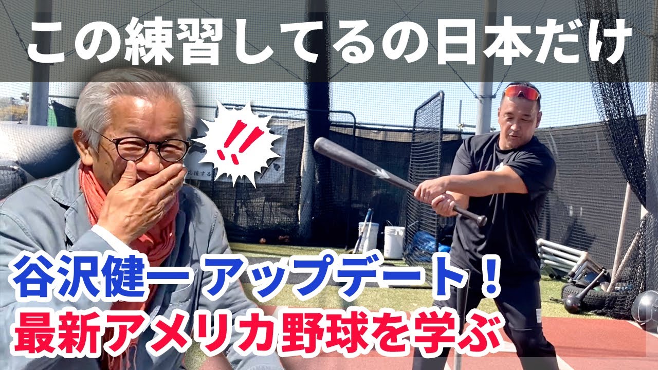 日本の野球指導このままで大丈夫？未来のために知識のアップデート！【根鈴道場×谷沢健一（後編）】