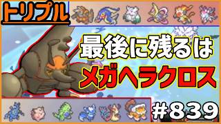 トリプルでの活躍やいかに！？最後に残るはメガヘラクロス！【トリプルバトル　#839 】