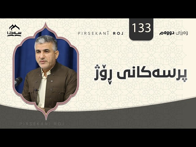 پرسەکانی ڕۆژ 133