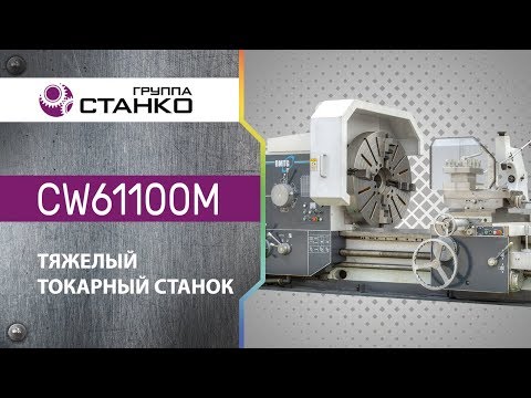 Универсальный токарный станок DMTG CW61100М/8000 - Видео c Youtube №1