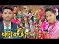 कान्छी भाग २८७ Kanchhi Epi 287 Ashaa Gautam Sukumaya December 27 2025