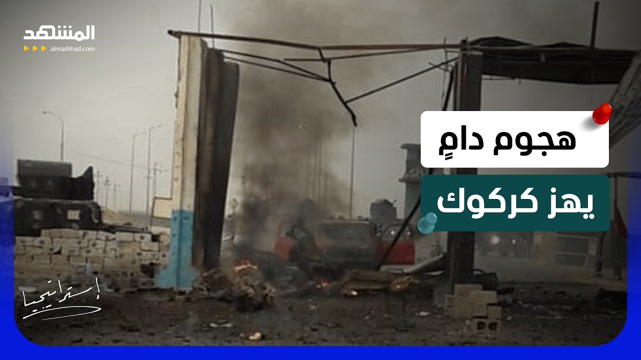 "داعش" يختبر العراق بعد انسحاب التحالف؟ هجوم كركوك يرسم السيناريو الأخطر  - اس