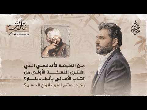 تأملات من الخليفة الأندلسي الذي اشترى النسخة الأولى من كتاب الأغاني؟