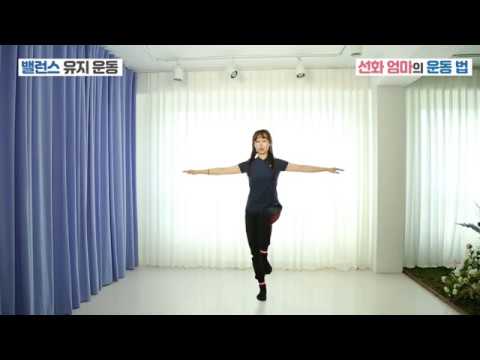 선화엄마 운동법 2 밸런스운동