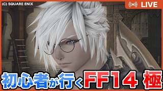 【FF14】初心者タンクが極に挑戦するヨ！ネタバレ助言禁止！暖かく見守ってくださーい🖌️ 優しめの声と実況でお届け！【#Vtuber】