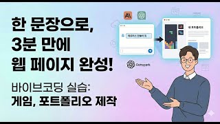 단 한줄의 문장으로 만들어지는 웹 페이지. -바이브코딩 실습-