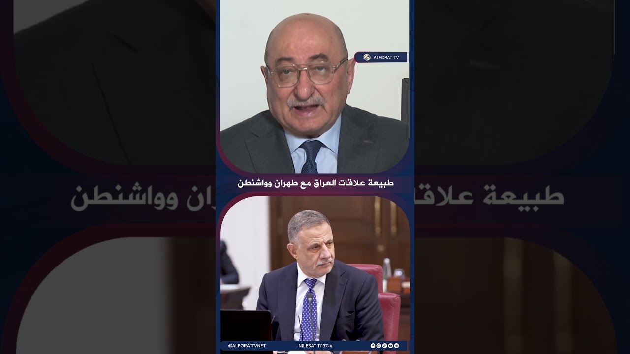 فيديو | عدنان السراج علاقة العراق مع طهران جيدة   ومع واشنطن تقوم على الاتفاقات