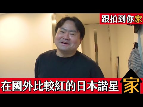 跟拍到你家