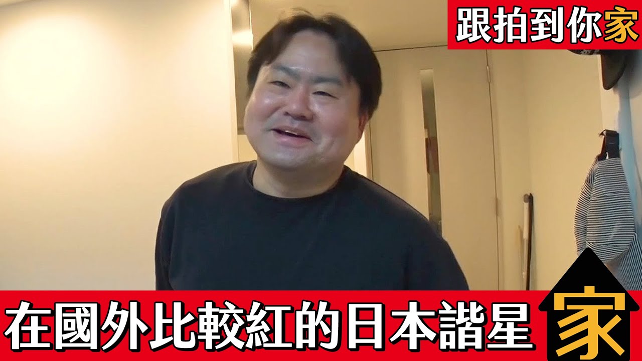 【跟拍到你家】在國外比較紅的日本諧星