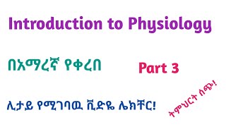 Physiology: Introduction to Physiology, Interesting Video Lecture in Amharic Speech, Part 3
