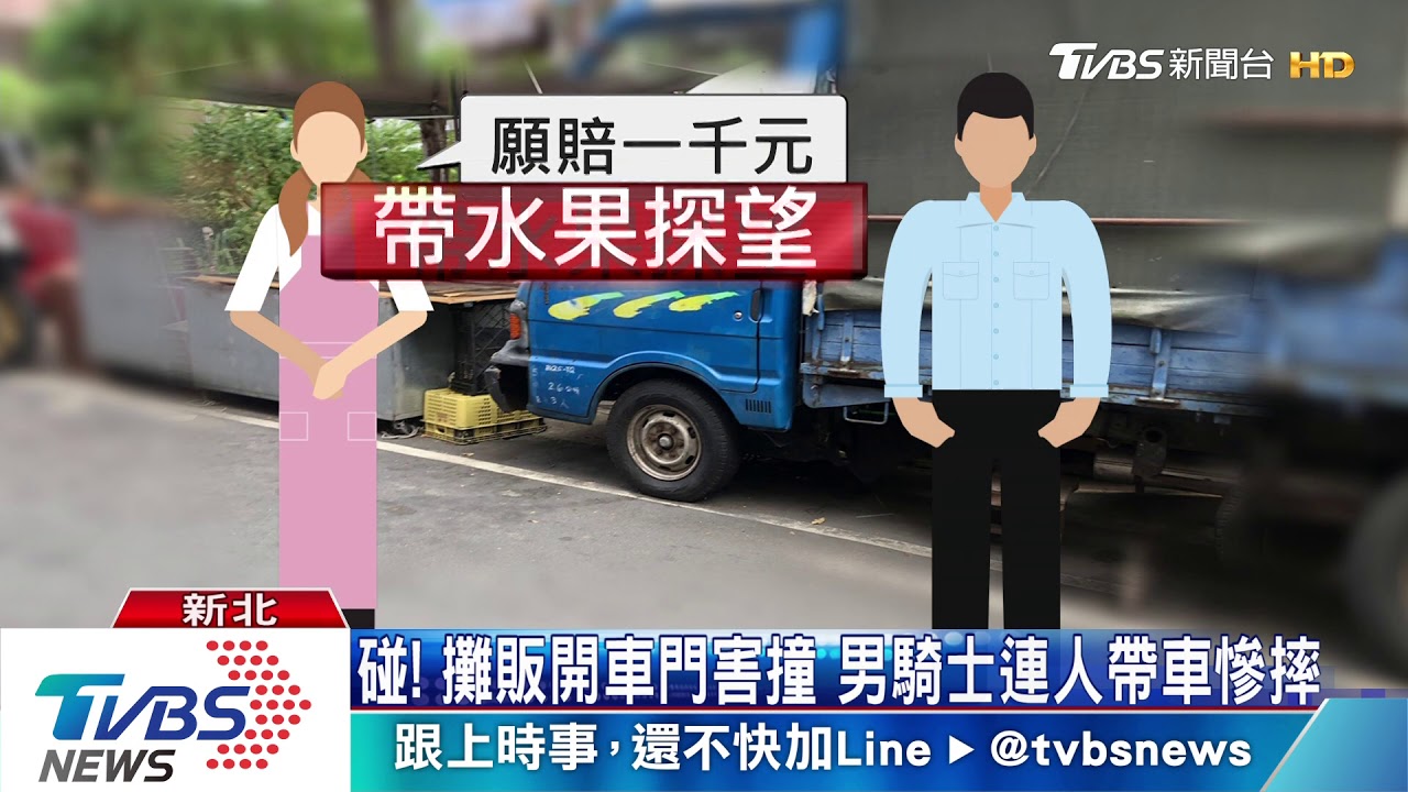 碰!攤販開車門害撞 男騎士連人帶車慘摔