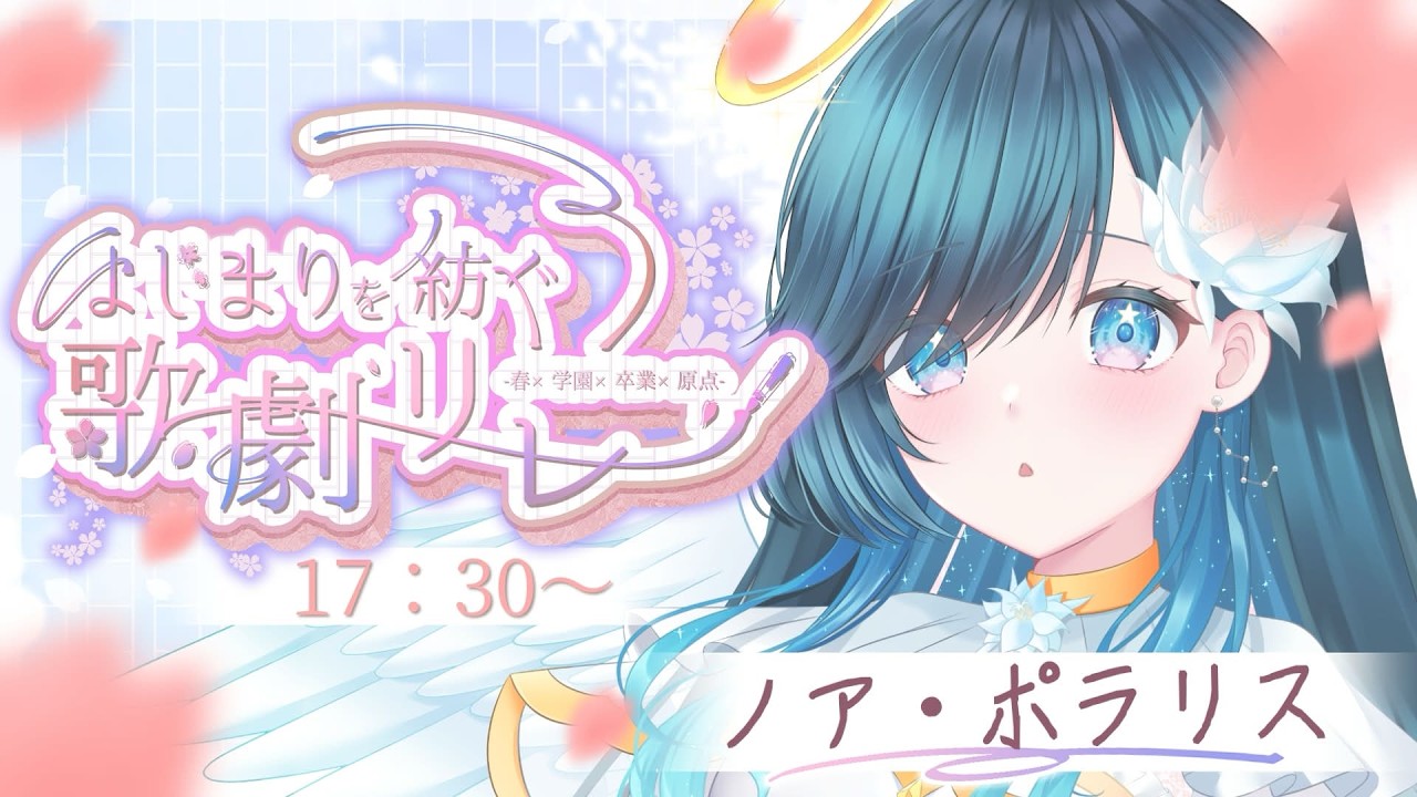 【#はじまりを紡ぐ歌劇リレー 】誰が為に天使は歌う【 #ノアポラリス】