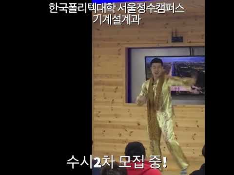 한국폴리텍대학 서울정수캠퍼스 기계설계과 장대승 졸업생 APPA 패레디 영상!