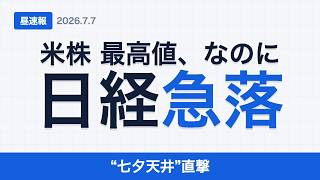 【昼速報】日経、七夕天井で急落 −1,000円超｜米株は最高値なのに…AIはアンスロが逆転【7/7】