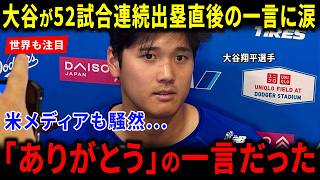 【海外の反応】ドジャース大谷翔平52試合連続出塁直後「ありがとう」の一言に世界衝撃！米メディア騒然&世界絶賛の感動