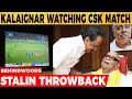 CSK MATCH ஐ கலைஞருடன் பார்த்த ஸ்டாலின் STALIN THRO
